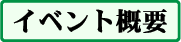 イベント概要