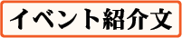 イベント紹介文