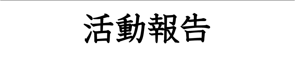 活動報告