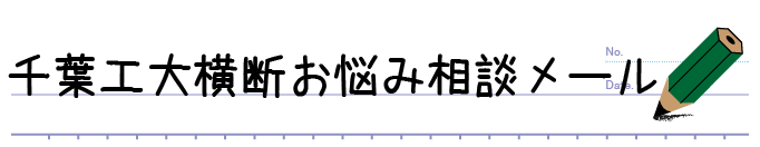 千葉工大横断お悩み相談メール